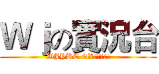 Ｗｊの實況台 (WJYUE GX直播放送中)