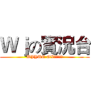 Ｗｊの實況台 (WJYUE GX直播放送中)