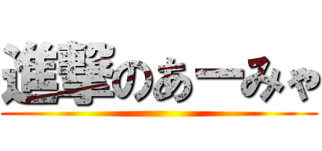 進撃のあーみゃ ()