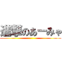 進撃のあーみゃ ()