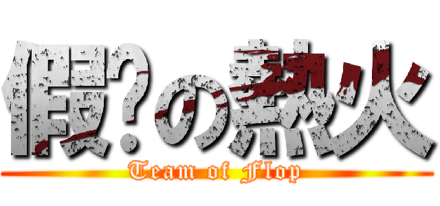 假摔の熱火 (Team of Flop)