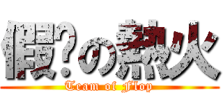 假摔の熱火 (Team of Flop)