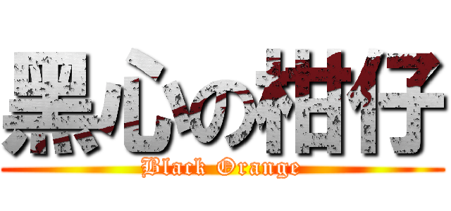 黑心の柑仔 (Black Orange)