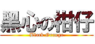 黑心の柑仔 (Black Orange)