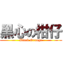 黑心の柑仔 (Black Orange)