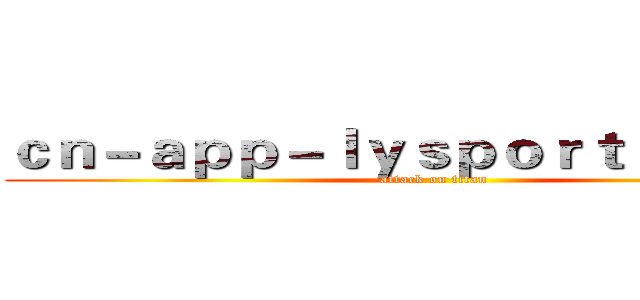 ｃｎ－ａｐｐ－ｌｙｓｐｏｒｔｓ．ｃｏｍ (attack on titan)