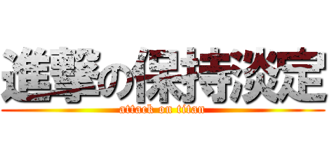 進撃の保持淡定 (attack on titan)