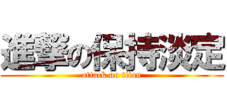 進撃の保持淡定 (attack on titan)