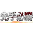 先手必勝 (フライングヒット)