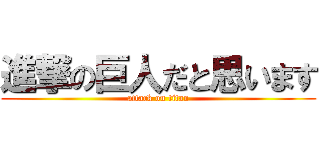 進撃の巨人だと思います (attack on titan)