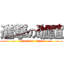 進撃の珈誼 (attack on titan)