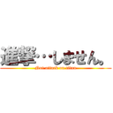 進撃…しません。 (Not attack on titan)