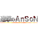 進撃のＡｎＳｏＮ (attack on AnSoN)