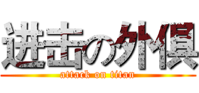 进击の外俱 (attack on titan)