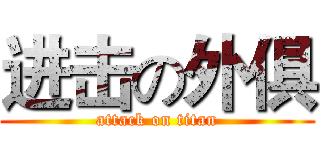 进击の外俱 (attack on titan)