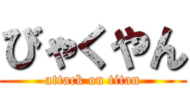 びゃくやん (attack on titan)