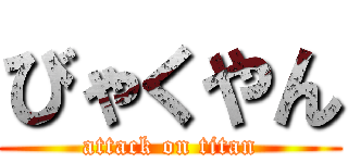 びゃくやん (attack on titan)