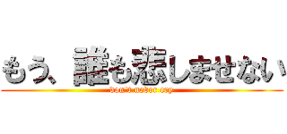もう、誰も悲しませない (don't never cry)