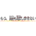 もう、誰も悲しませない (don't never cry)