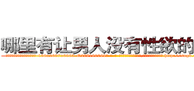 哪里有让男人没有性欲的药买 (哪里有让男人没有性欲的药买【电-186x2687x6963-Q278180069元-吉-药-业】我们做的是长期生意,靠的是老客户长期支持 http://sngk.net/jMxpEy
)