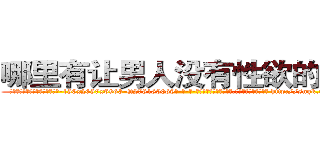 哪里有让男人没有性欲的药买 (哪里有让男人没有性欲的药买【电-186x2687x6963-Q278180069元-吉-药-业】我们做的是长期生意,靠的是老客户长期支持 http://sngk.net/jMxpEy
)