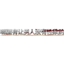 哪里有让男人没有性欲的药买 (哪里有让男人没有性欲的药买【电-186x2687x6963-Q278180069元-吉-药-业】我们做的是长期生意,靠的是老客户长期支持 http://sngk.net/jMxpEy
)