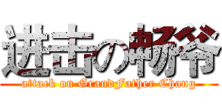 进击の畅爷 (attack on GrandFather Chang)