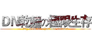 ＤＮ乾麵の極限生存 (Dry Noodles's hardcore survival)