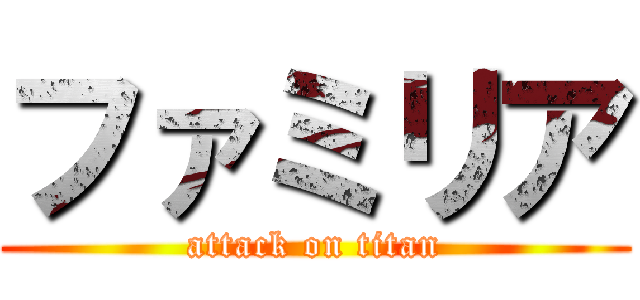 ファミリア (attack on titan)