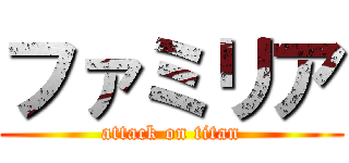 ファミリア (attack on titan)