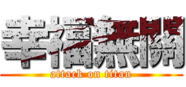 幸福無關 (attack on titan)