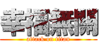 幸福無關 (attack on titan)