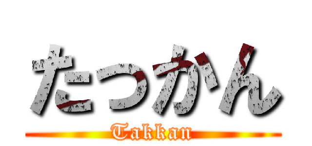 たっかん (Takkan)