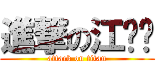 進撃の江伟亚 (attack on titan)