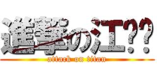 進撃の江伟亚 (attack on titan)