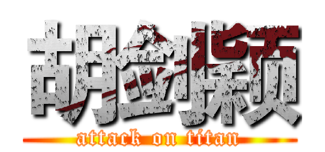 胡剑颖 (attack on titan)