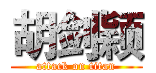 胡剑颖 (attack on titan)