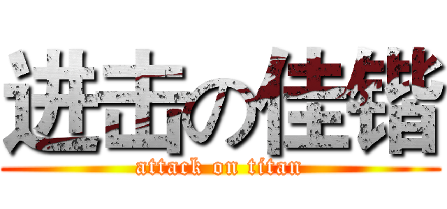 进击の佳锴 (attack on titan)