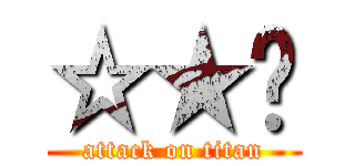 ☆★♐ (attack on titan)