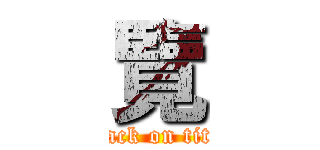 覽 (attack on titan)