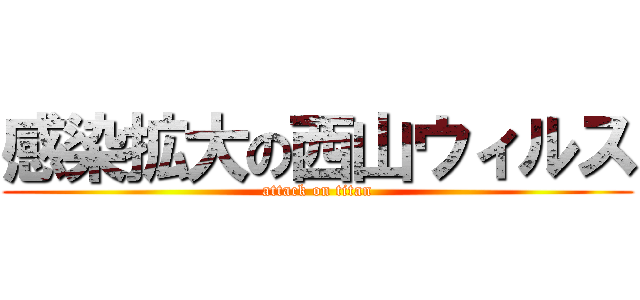 感染拡大の西山ウィルス (attack on titan)