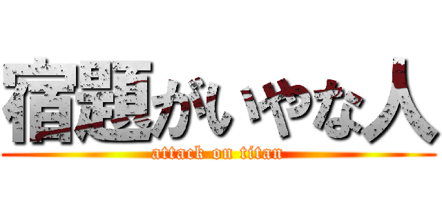 宿題がいやな人 (attack on titan)