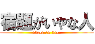 宿題がいやな人 (attack on titan)