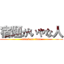 宿題がいやな人 (attack on titan)