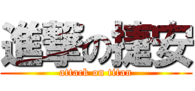 進撃の捷安 (attack on titan)