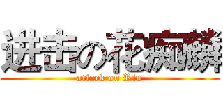 进击の花痴麟 (attack on Rin)