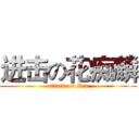 进击の花痴麟 (attack on Rin)