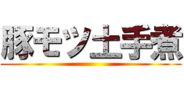 豚モツ土手煮 ()