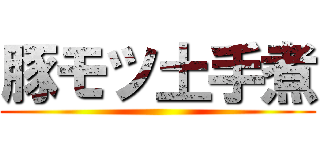 豚モツ土手煮 ()