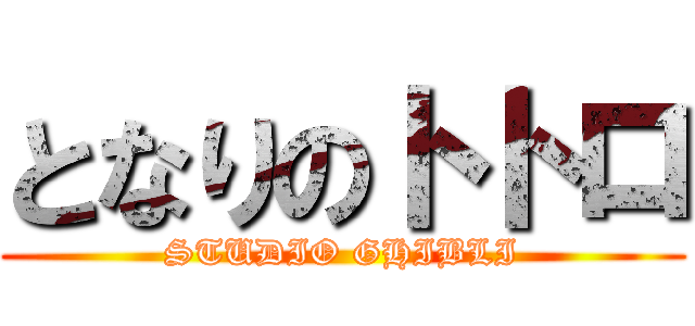 となりのトトロ (STUDIO GHIBLI)